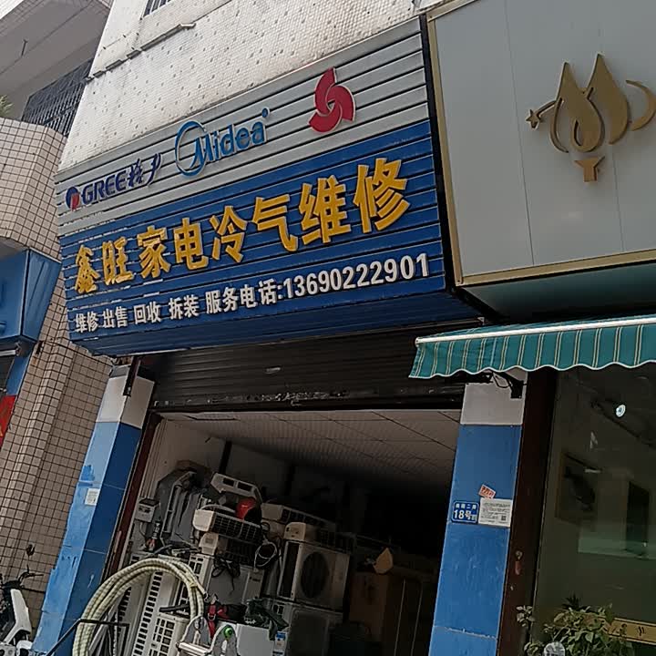 鑫旺家电维修部