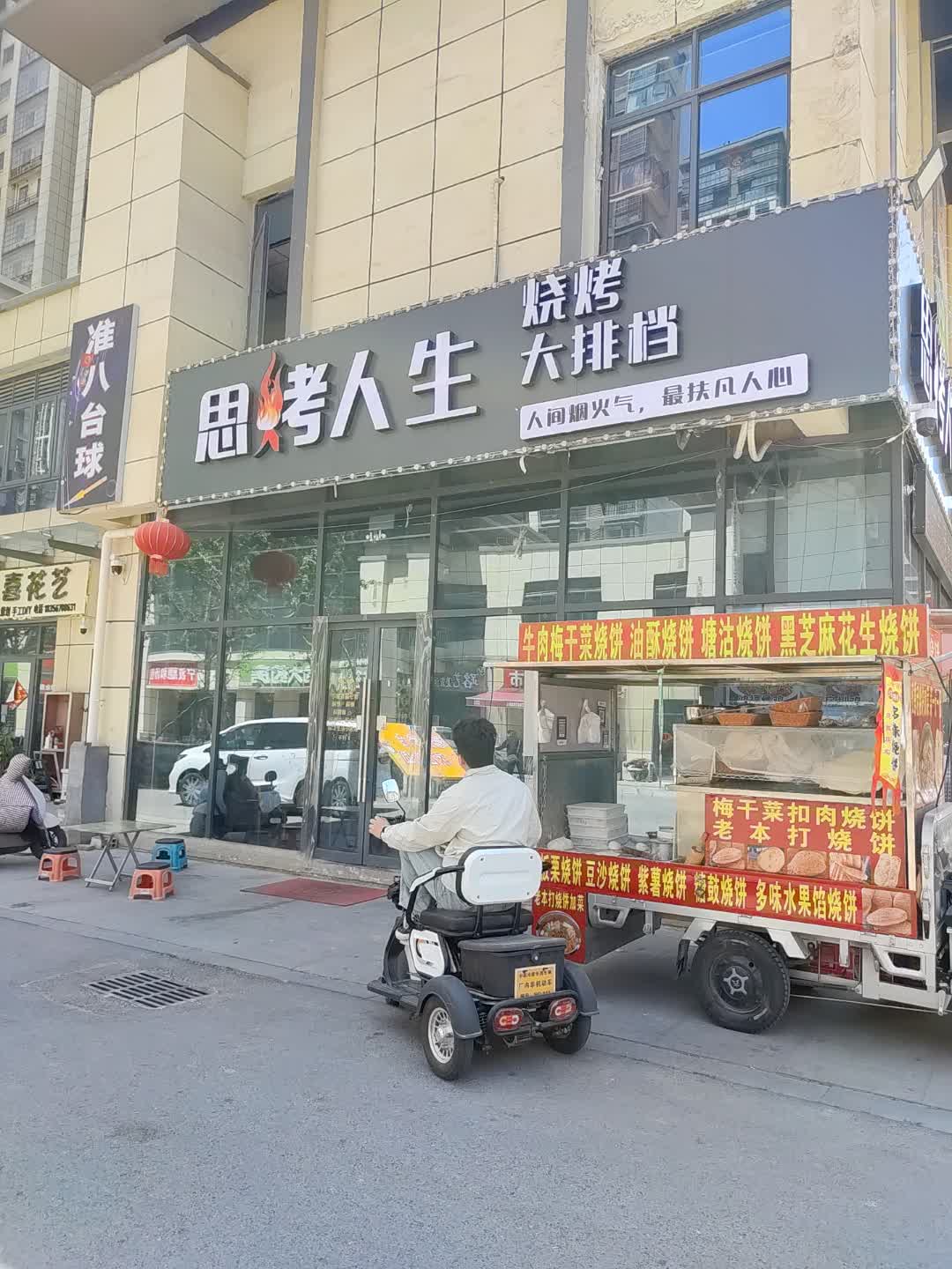 思烤人生烧烤大排档(百汇购物中心店)