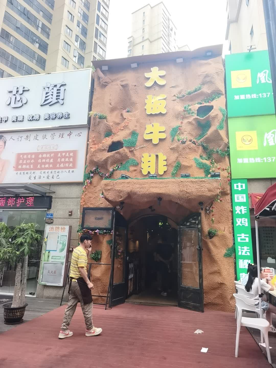 大板牛排(万润广场店)