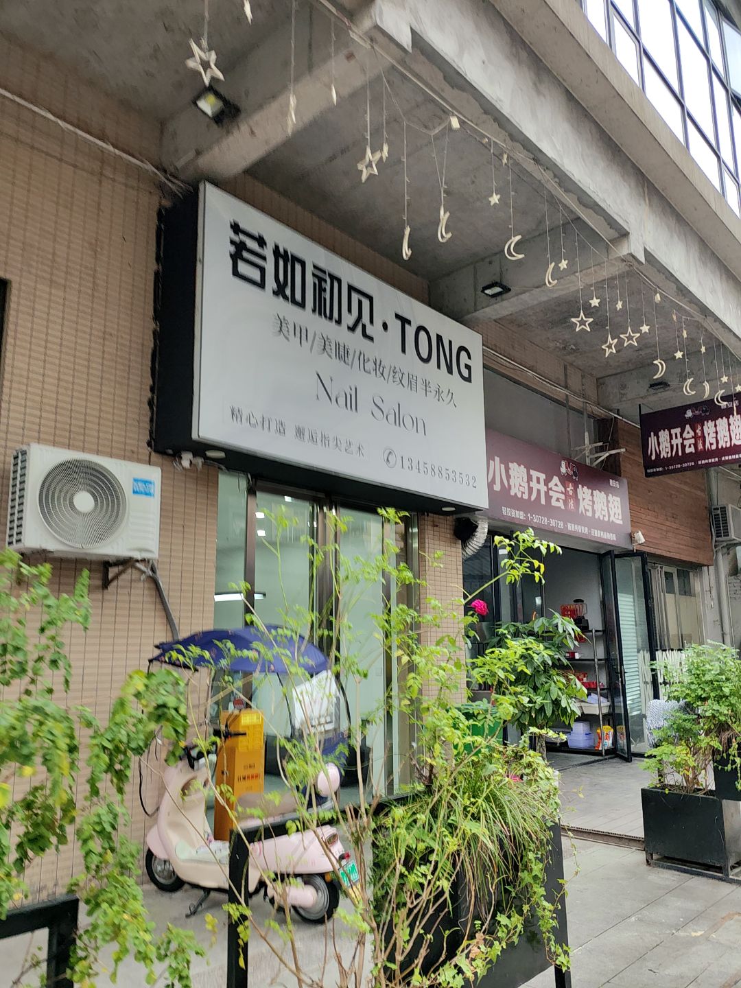 若如初见·TONG美甲美睫