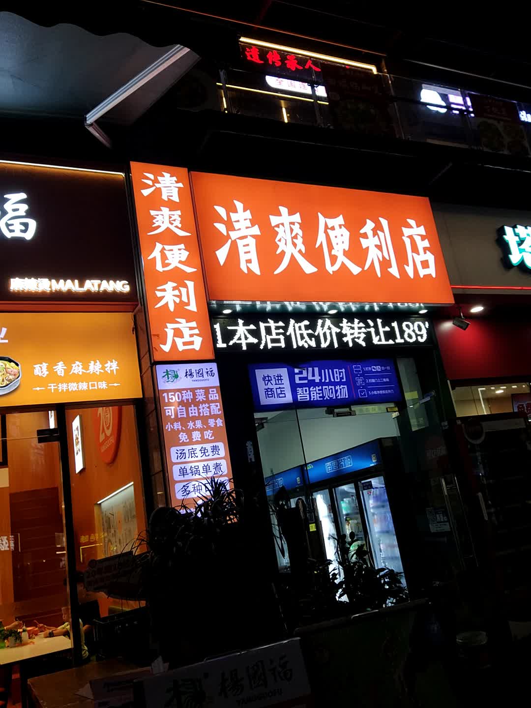 清爽便利店(嘉乐城店)