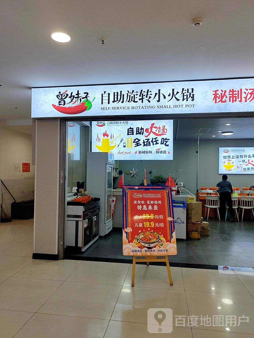 曾妹子自助旋转小火锅(万豪国际大厦店)
