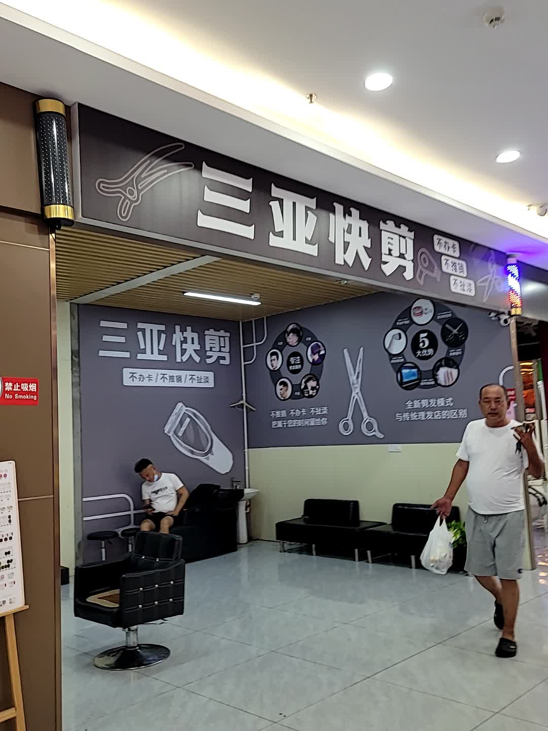 三亚快剪(百业昌盛锦苑商业广场店)