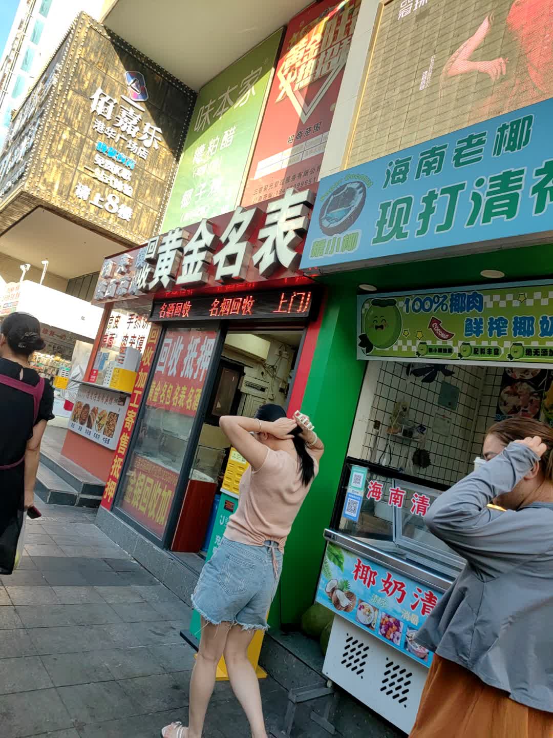 黄金名表(港华商业广场店)