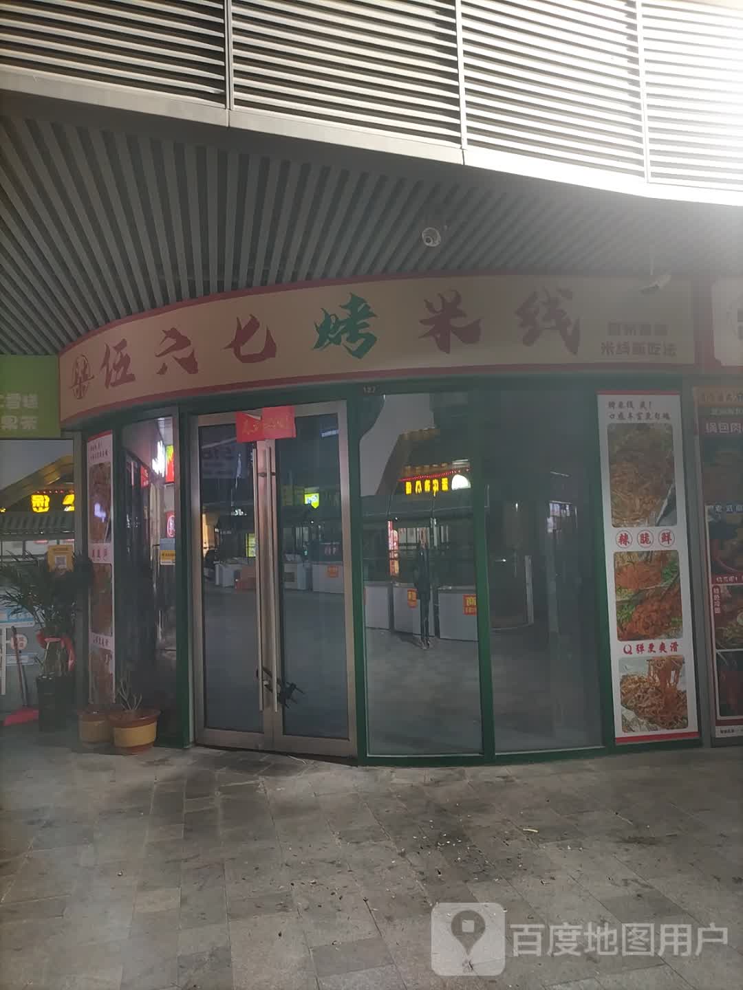 伍六七烤米线象