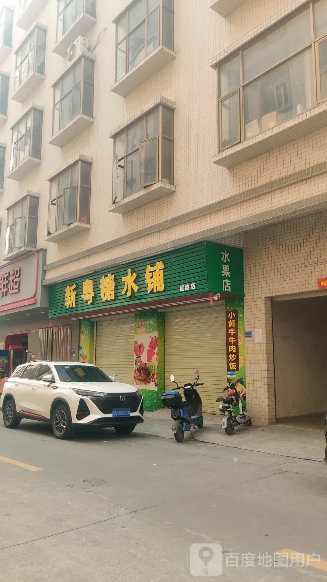 新粤糖水铺(居岐店)