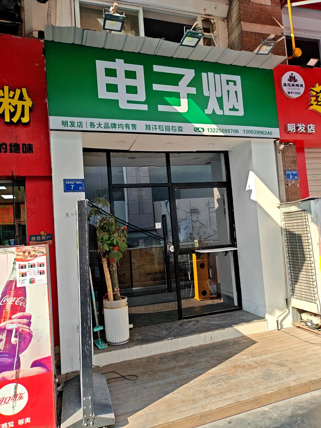 电子烟(明发商业广场店)