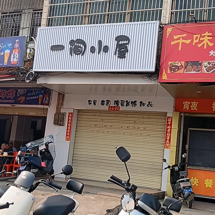 一间小屋