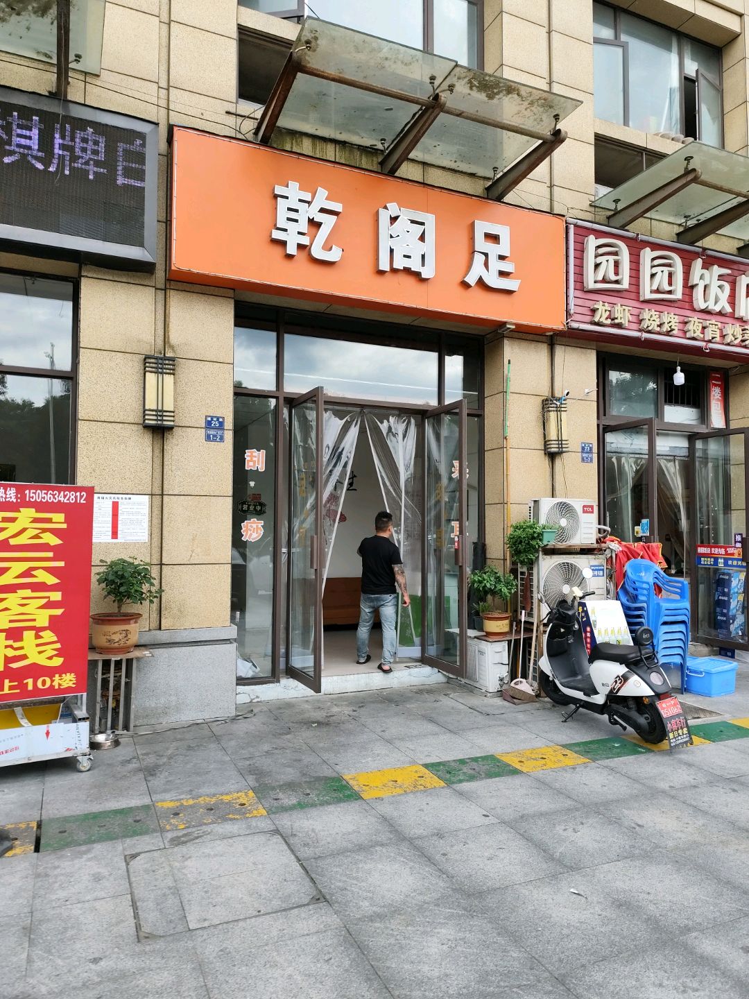 乾阁足(银通国际广场店)