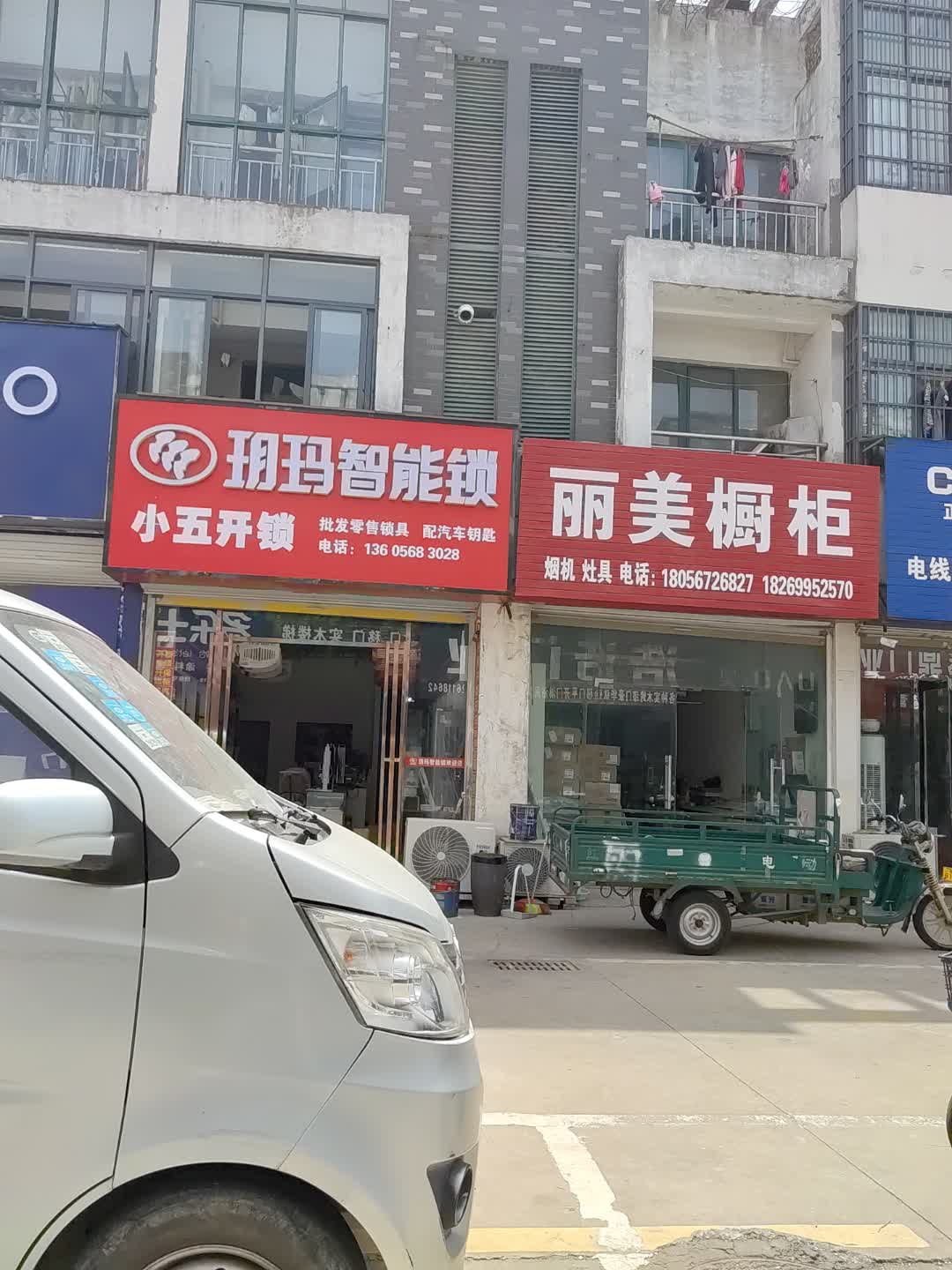 小五开锁(绵竹新天地商业广场店)