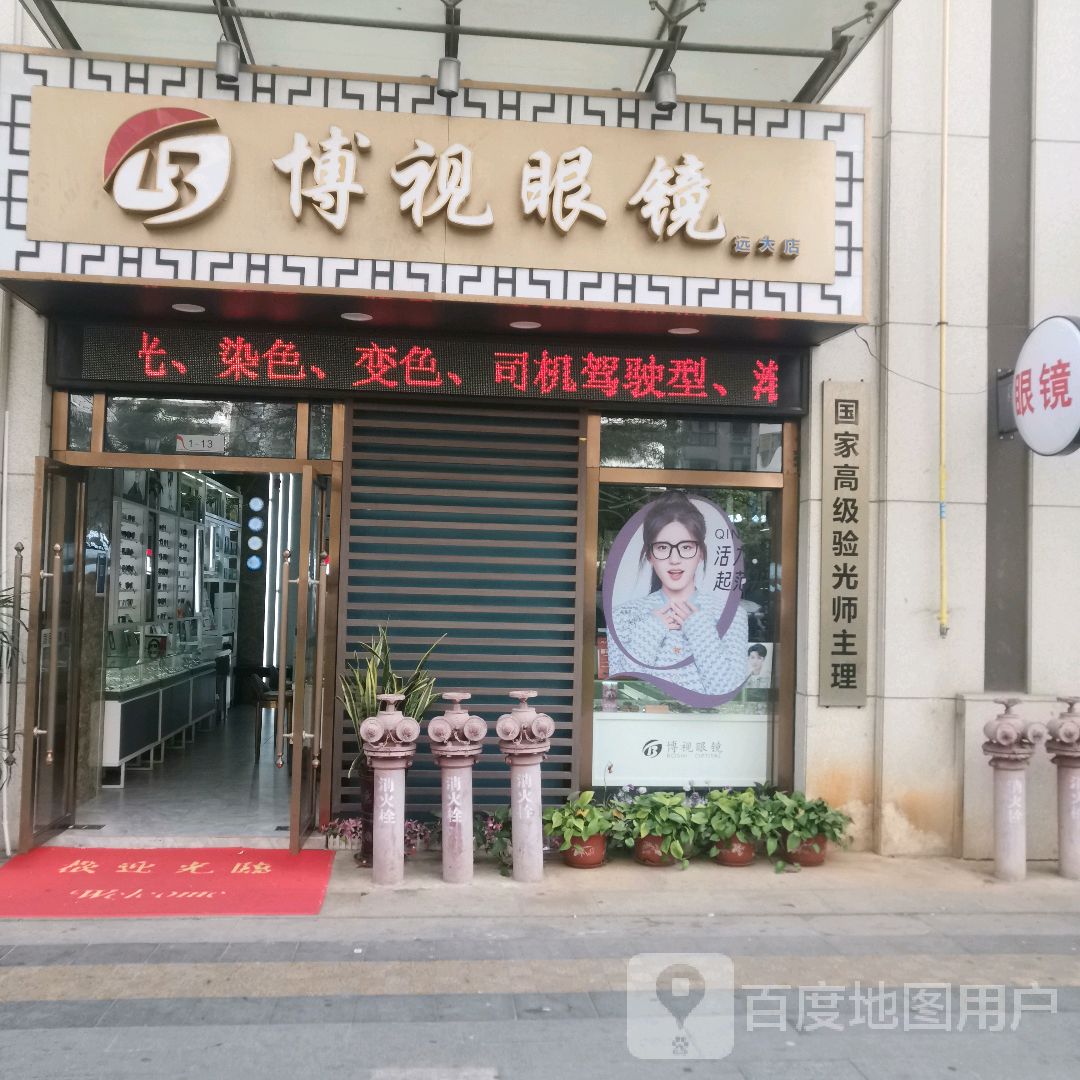 博视眼镜(远大店)