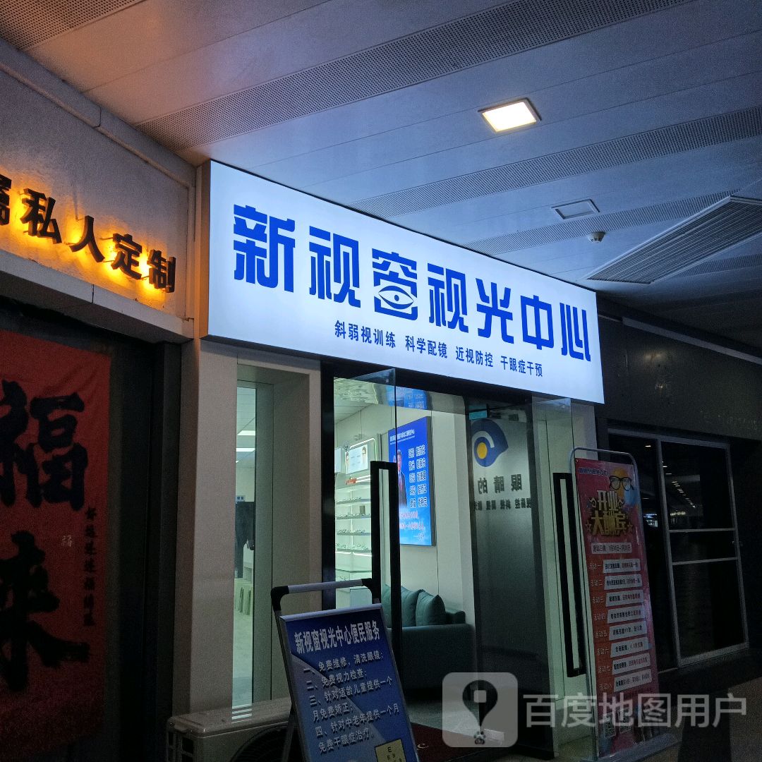 新视窗视光中心