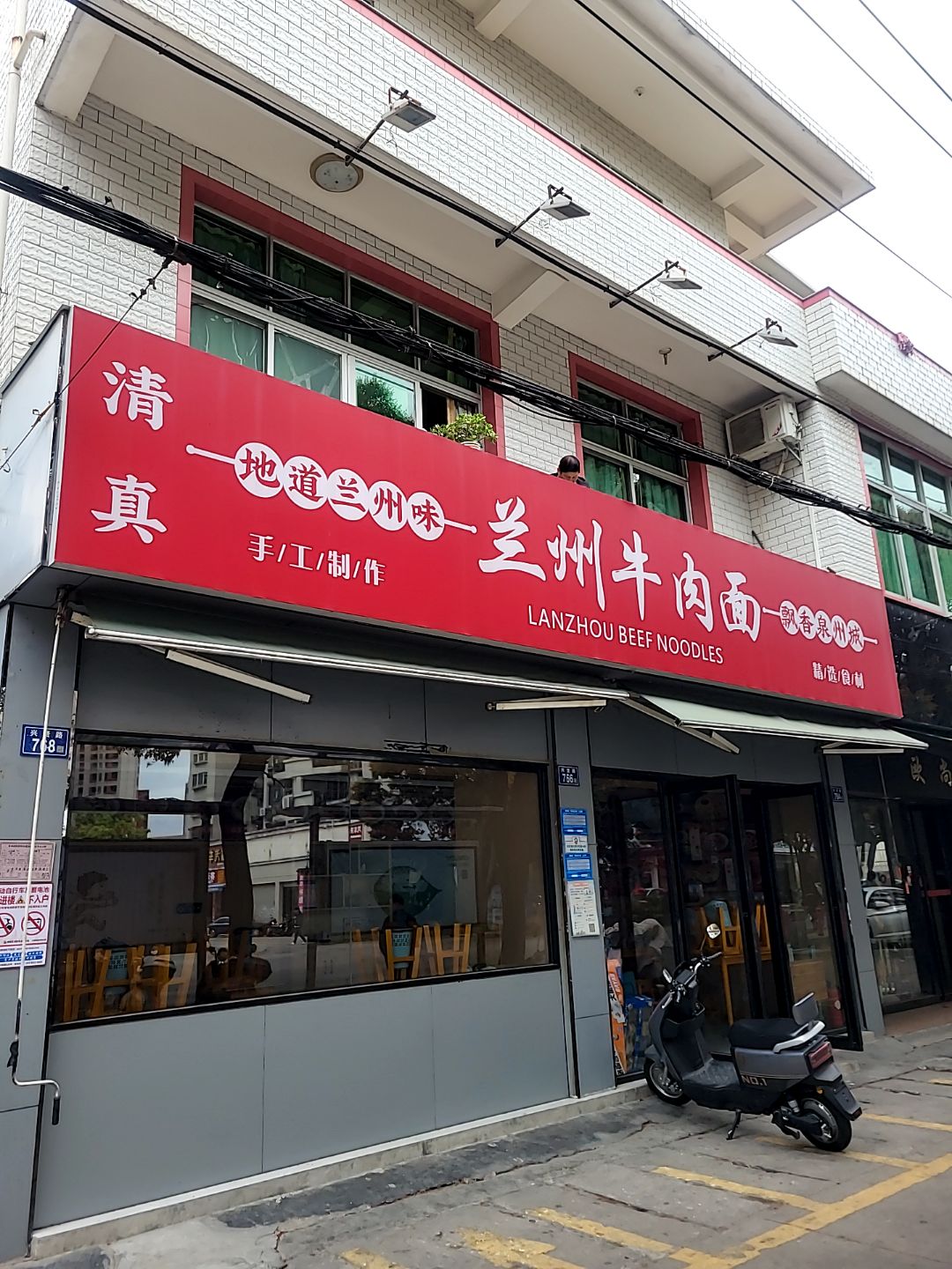 清真兰州牛肉面(利民街店)