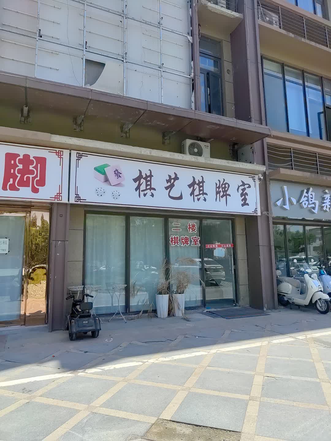 棋艺棋牌室(百汇购物中心大新店)