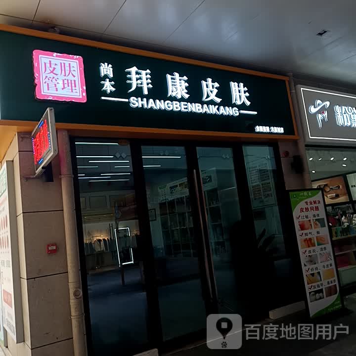 尚本拜康皮肤(华盛广场店)