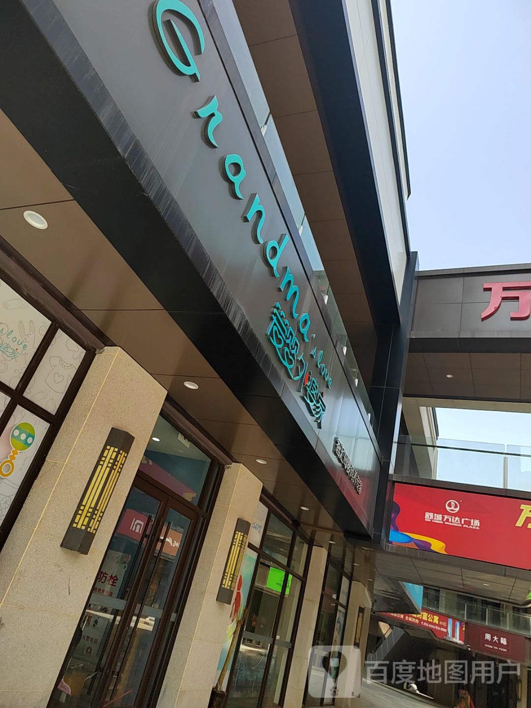 爱婴外婆家(万达广场六安舒城店)