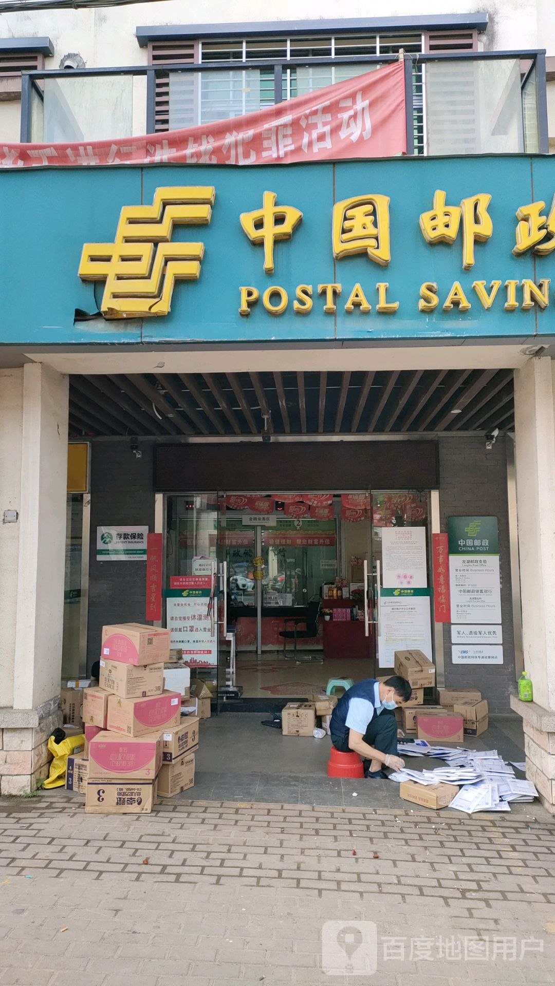 中国邮政储蓄银行(龙湖营业所)