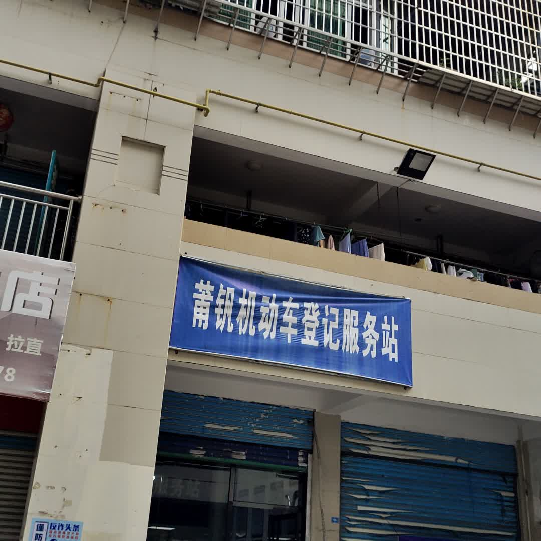 莆钒机动车登记服务部