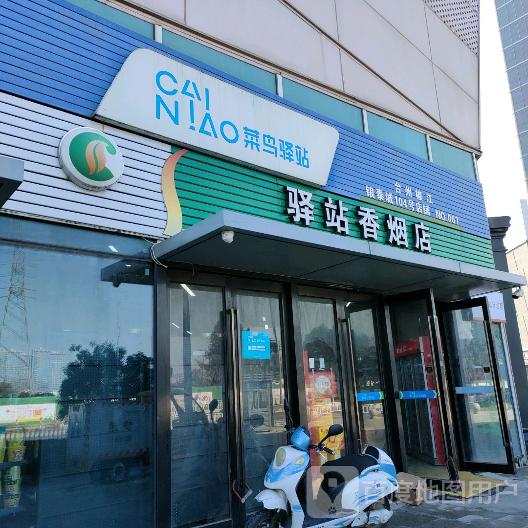 驿站香烟店(银泰城台州店)