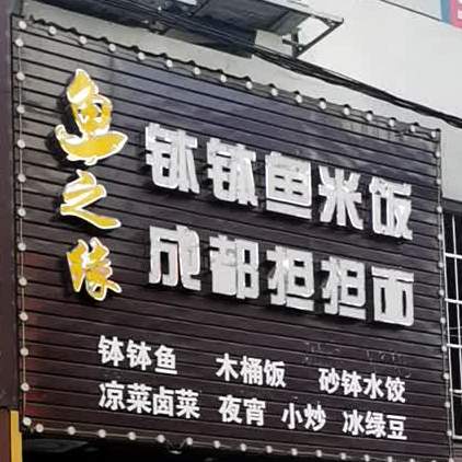鱼之源钵钵鱼米饭