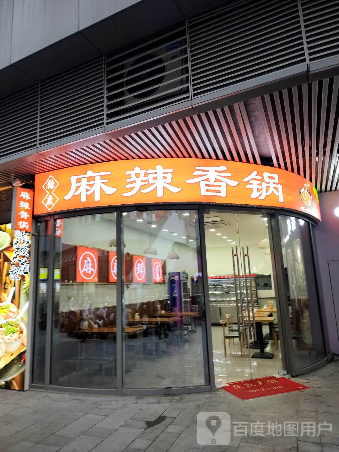 辣度麻辣烫香锅(文华巷店)