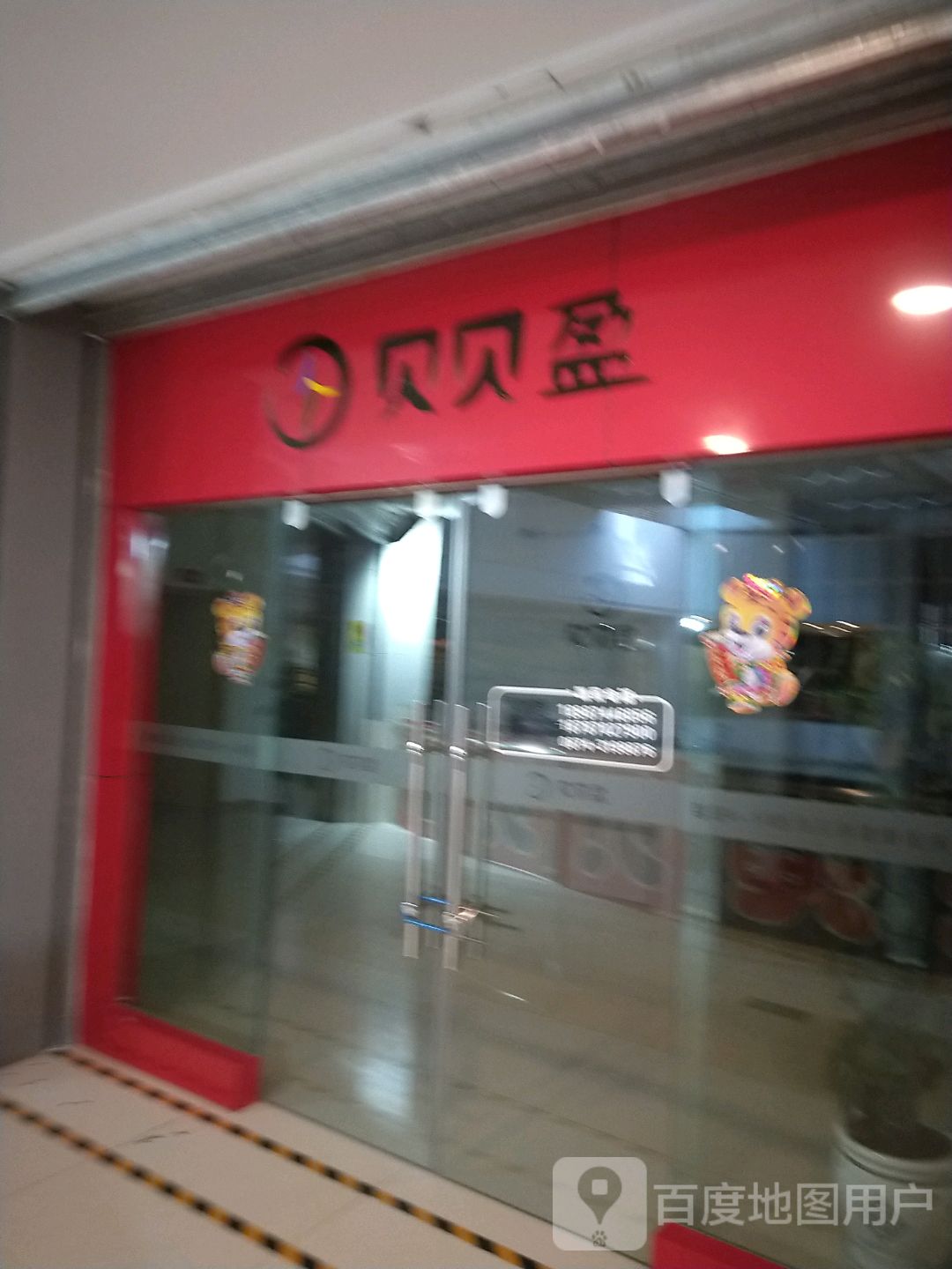 贝贝盈跆拳(中天购物中心店)