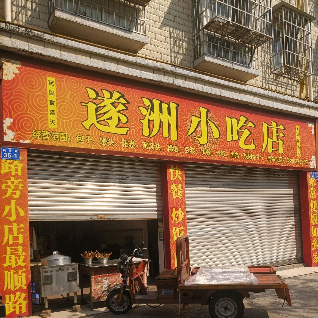 遂州小吃店