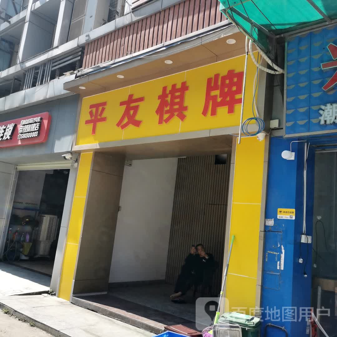 平友棋牌(石井城市广场A区店)