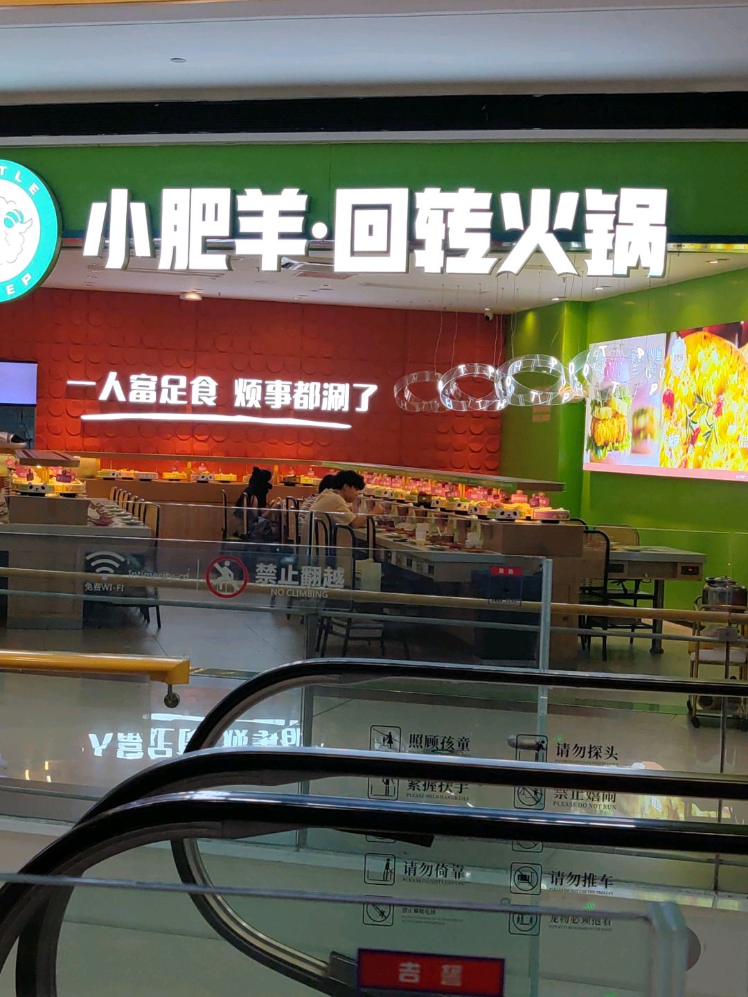小肥羊·回转小火锅(成都银泰城店)