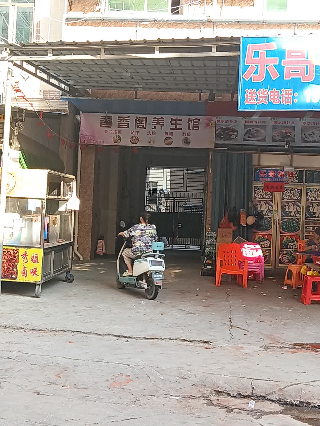 香香阁养生馆(白马商城店)