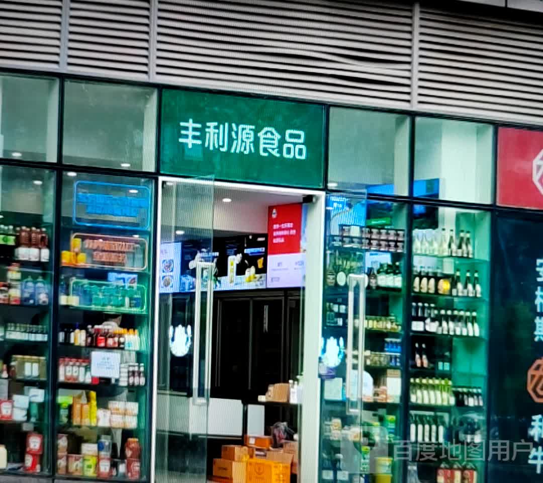 丰利源食品(解放路张家界中商广场店)