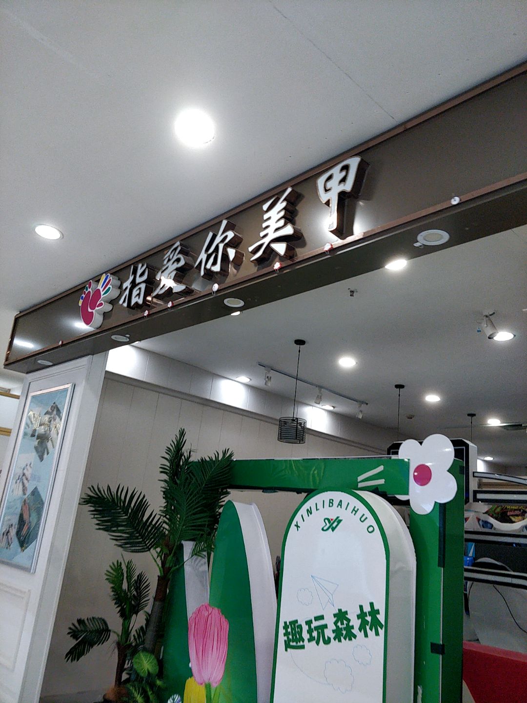 指爱你(新力百货商业广场店)