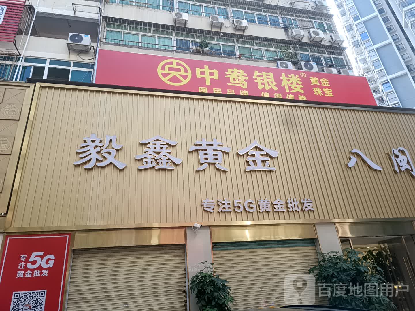 毅鑫珠宝