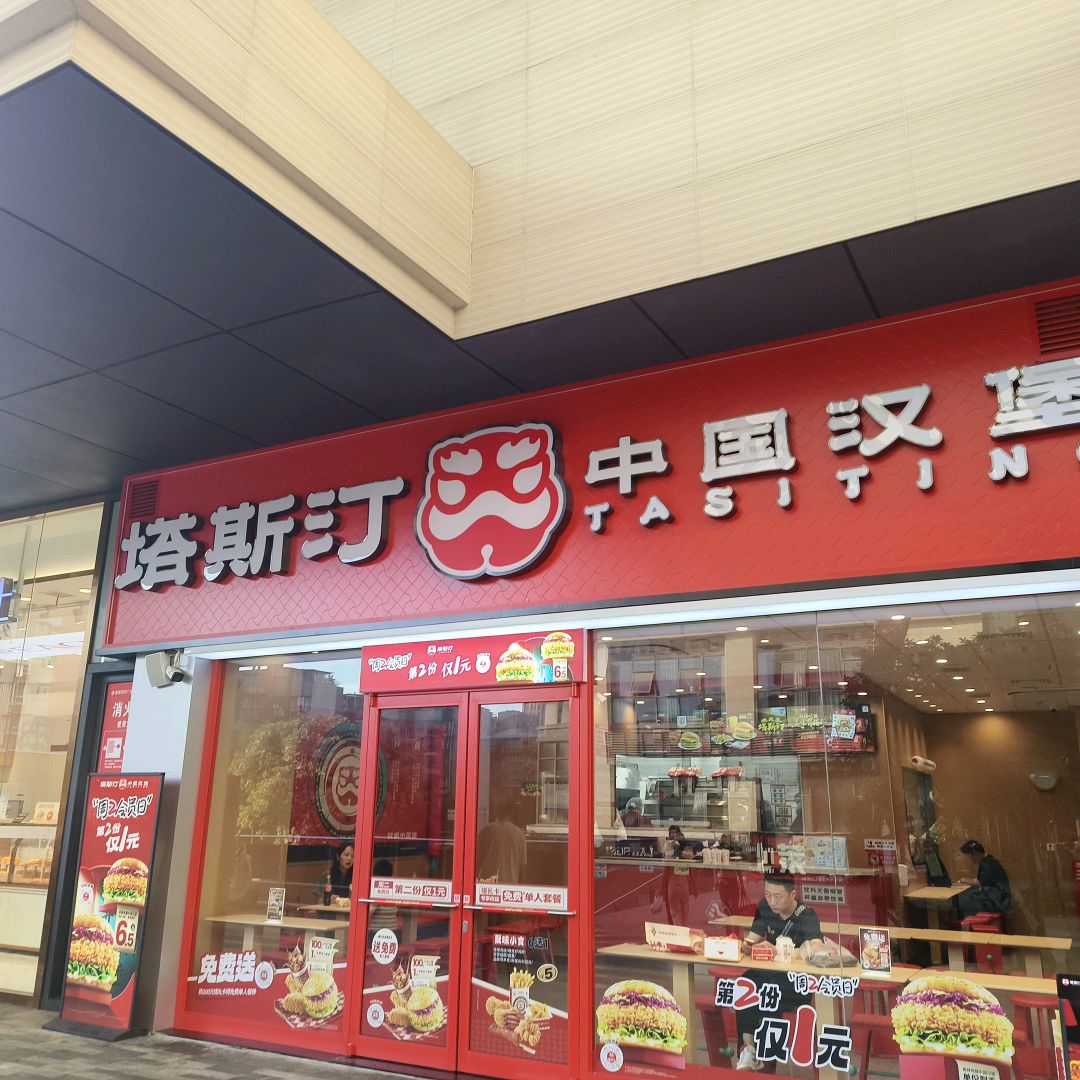 塔斯汀中国汉堡(雍景四季广场店)