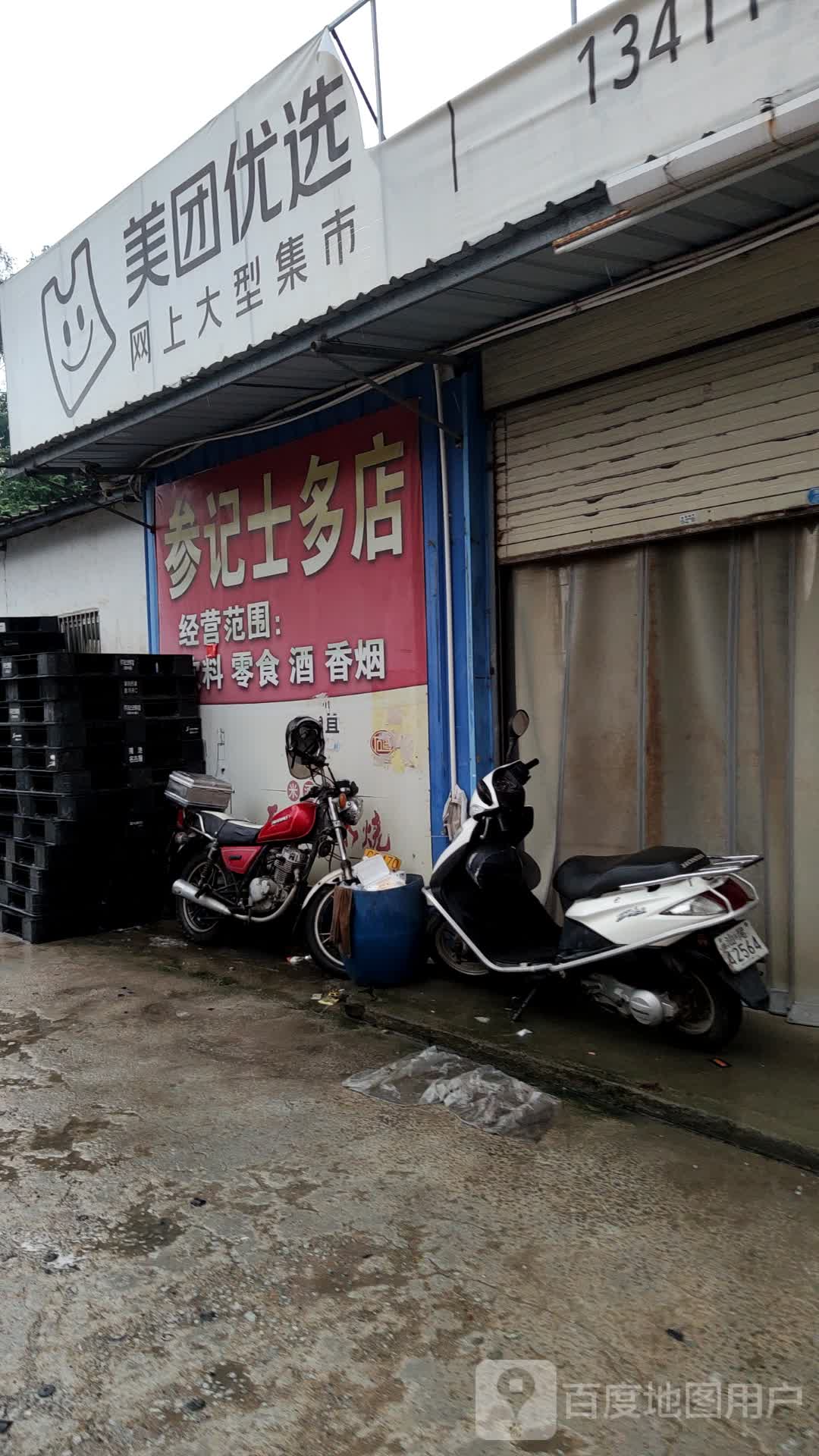 参记士多店