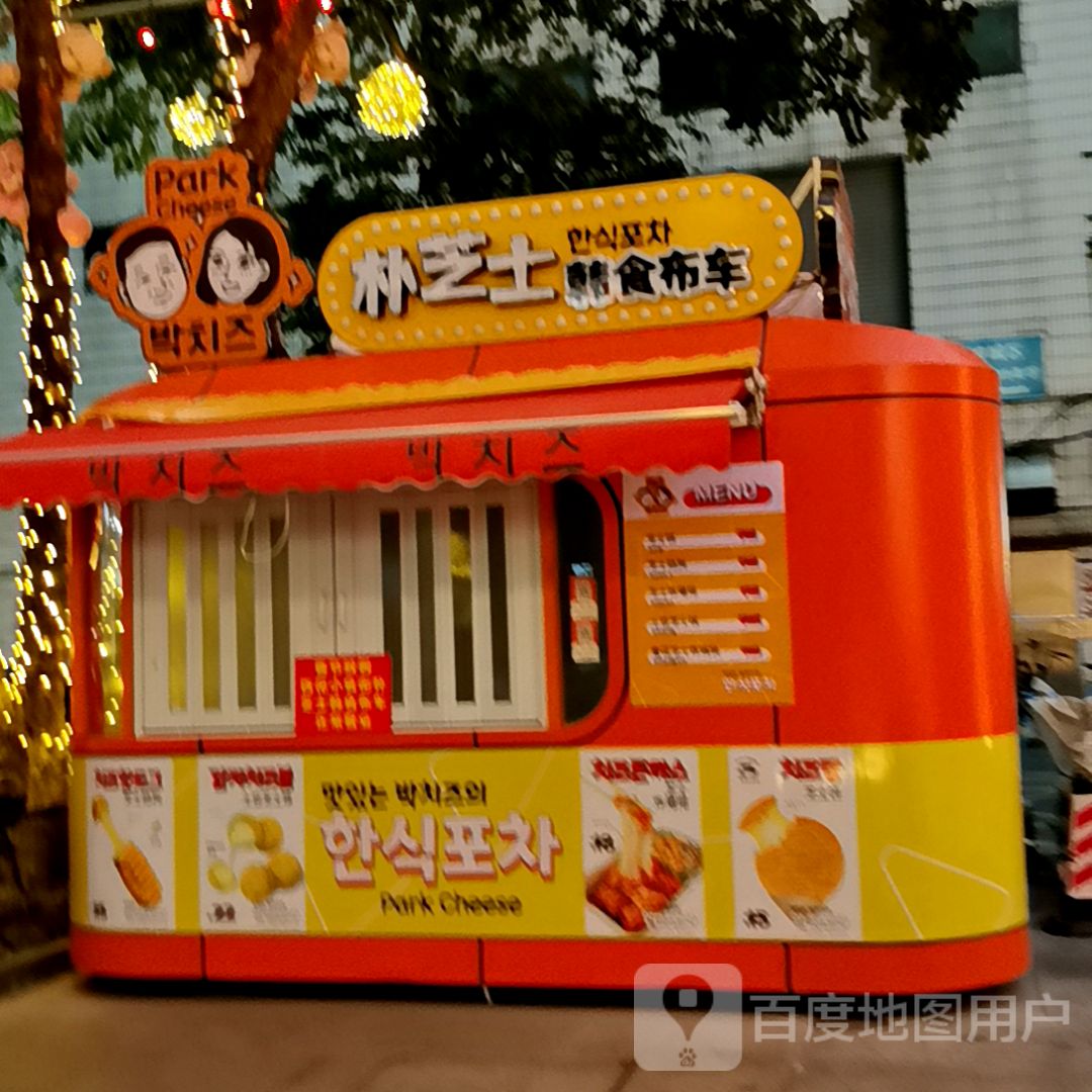朴芝士韩食布车(铂顿城店)