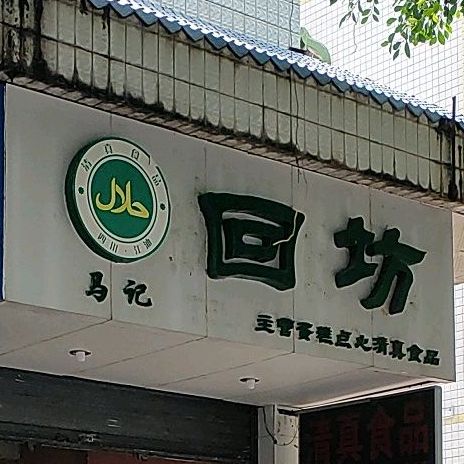 马记回坊