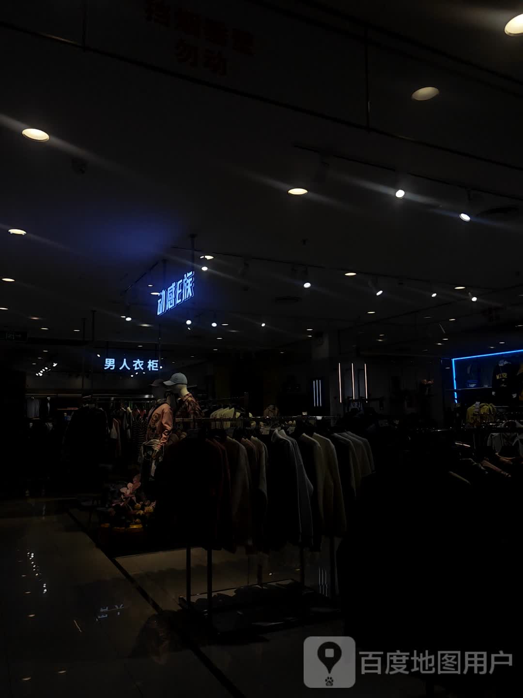 动感E族(西亚丽宝广场平桥店)
