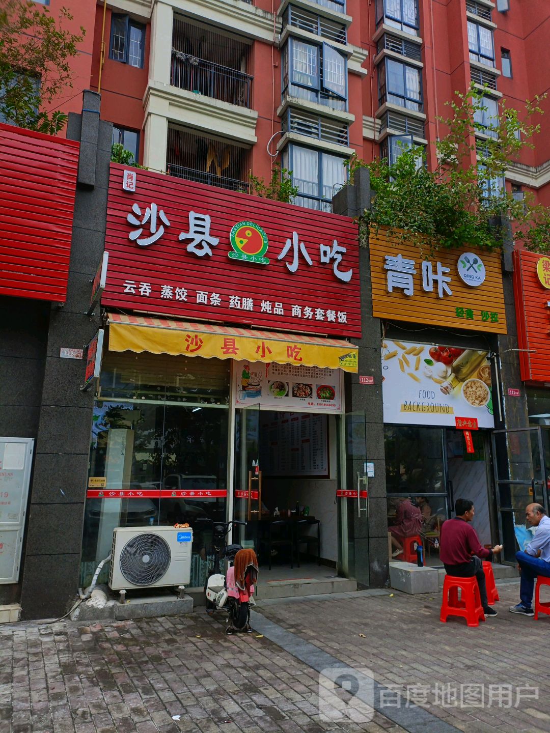 沙县小吃(新都汇店)