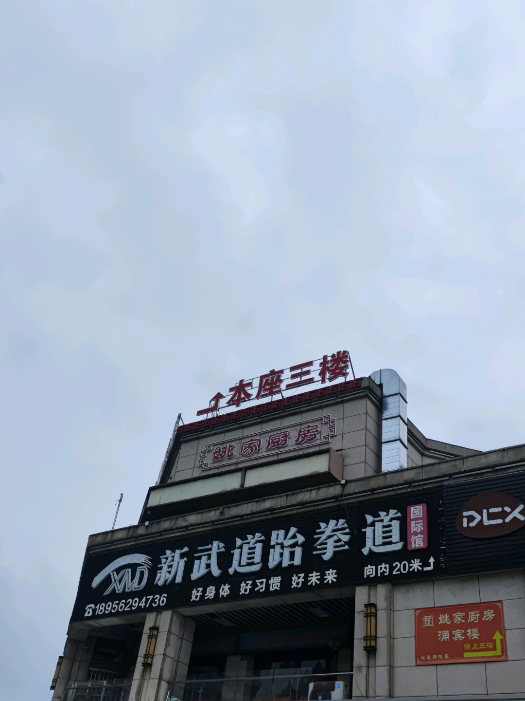 新武道跆拳道(涌银广场店)