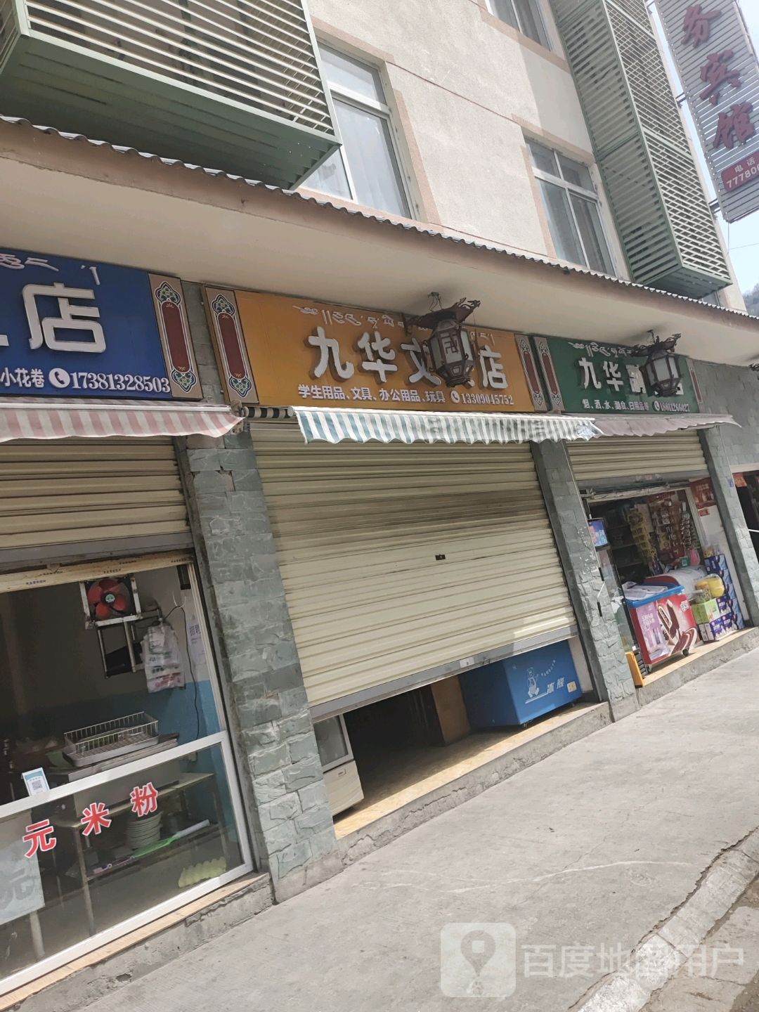 九华副食店
