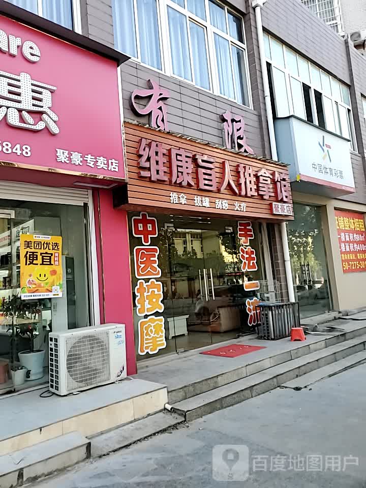 维康盲人推拿馆(聚豪店)