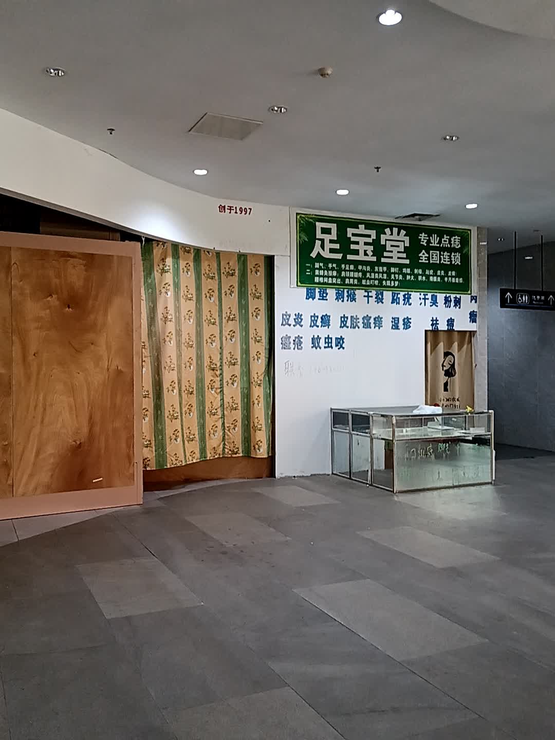 足宝堂(千秋城市广场店)
