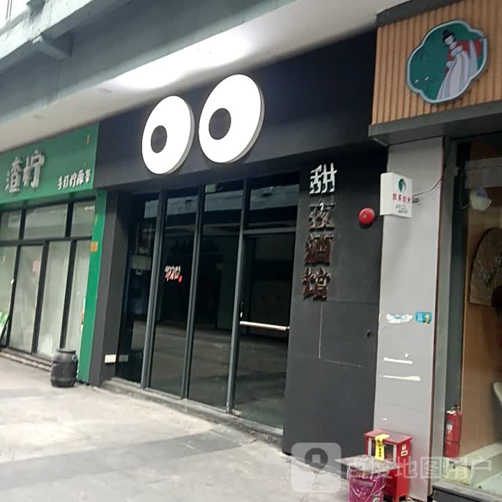 甜夜酒馆(名扬国际广场店)
