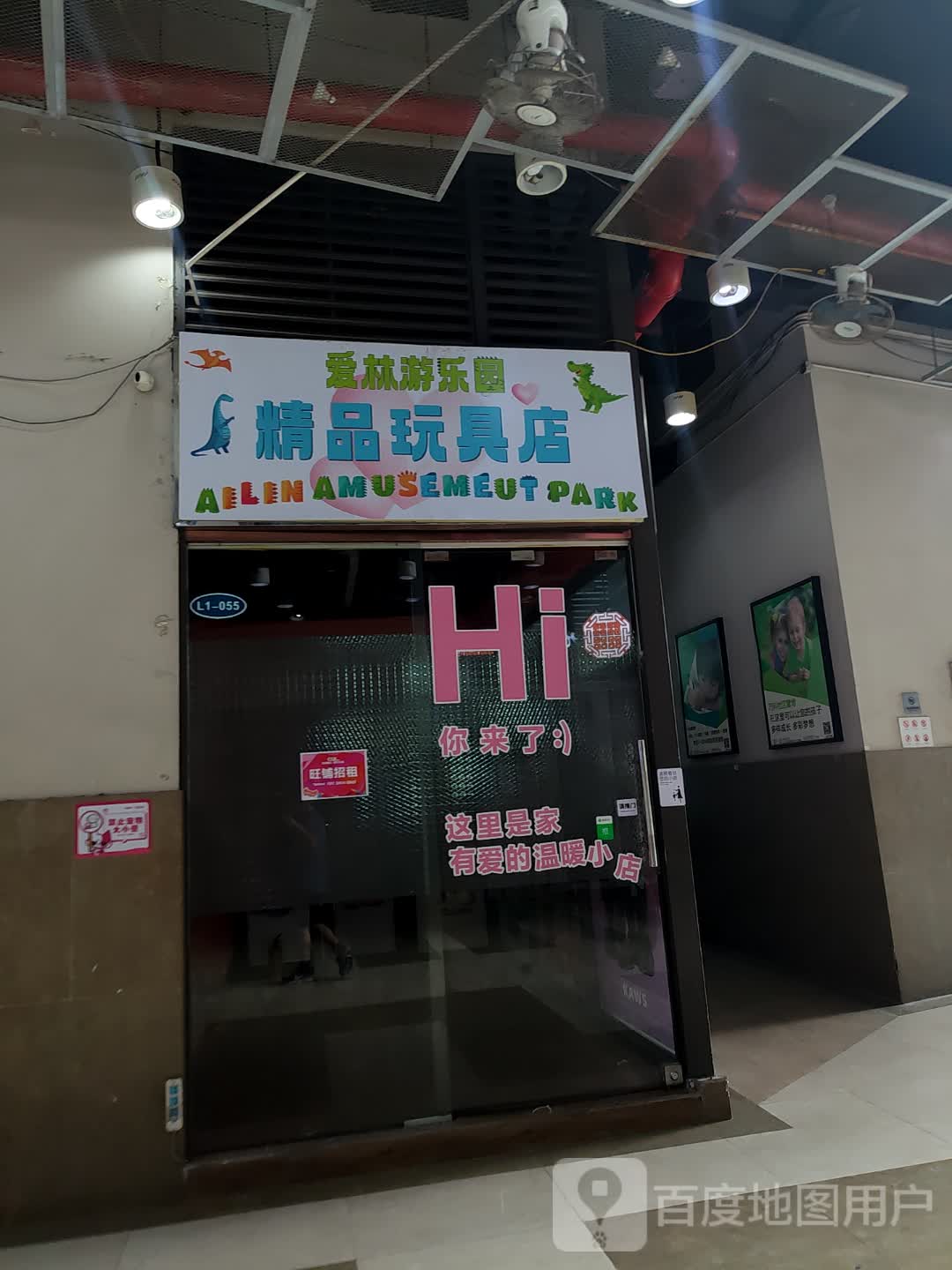 爱林游乐园精品玩具店(万科红生活广场店)