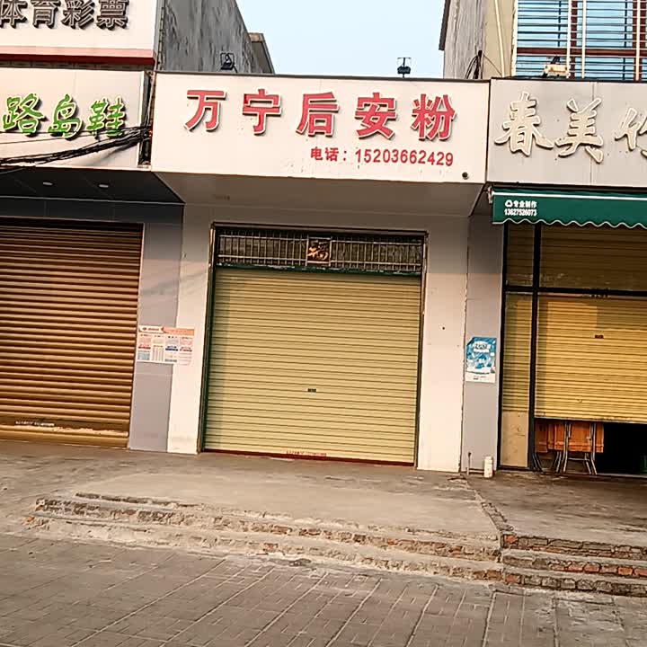 万宁后安粉