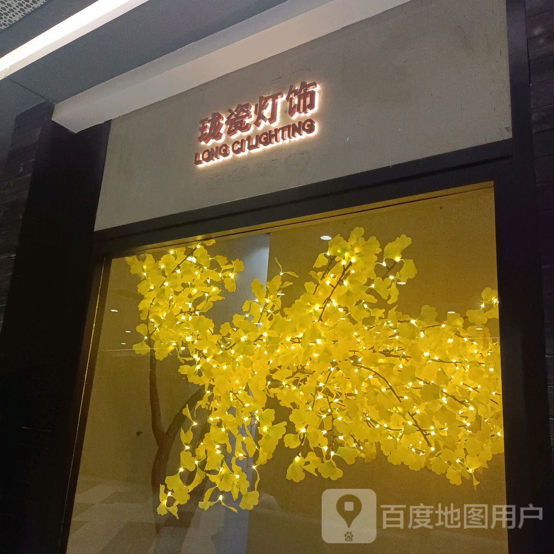 珑瓷灯饰(利和广场购物中心古镇店)