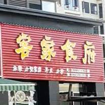 客家食府