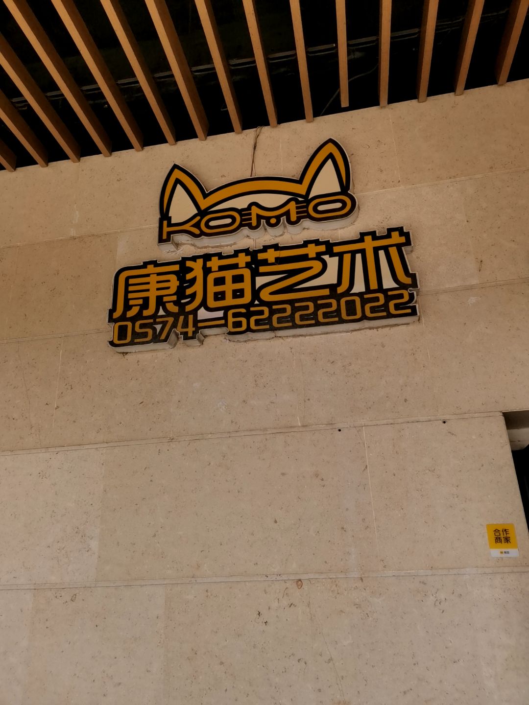 康猫艺术(众安广场余姚店)