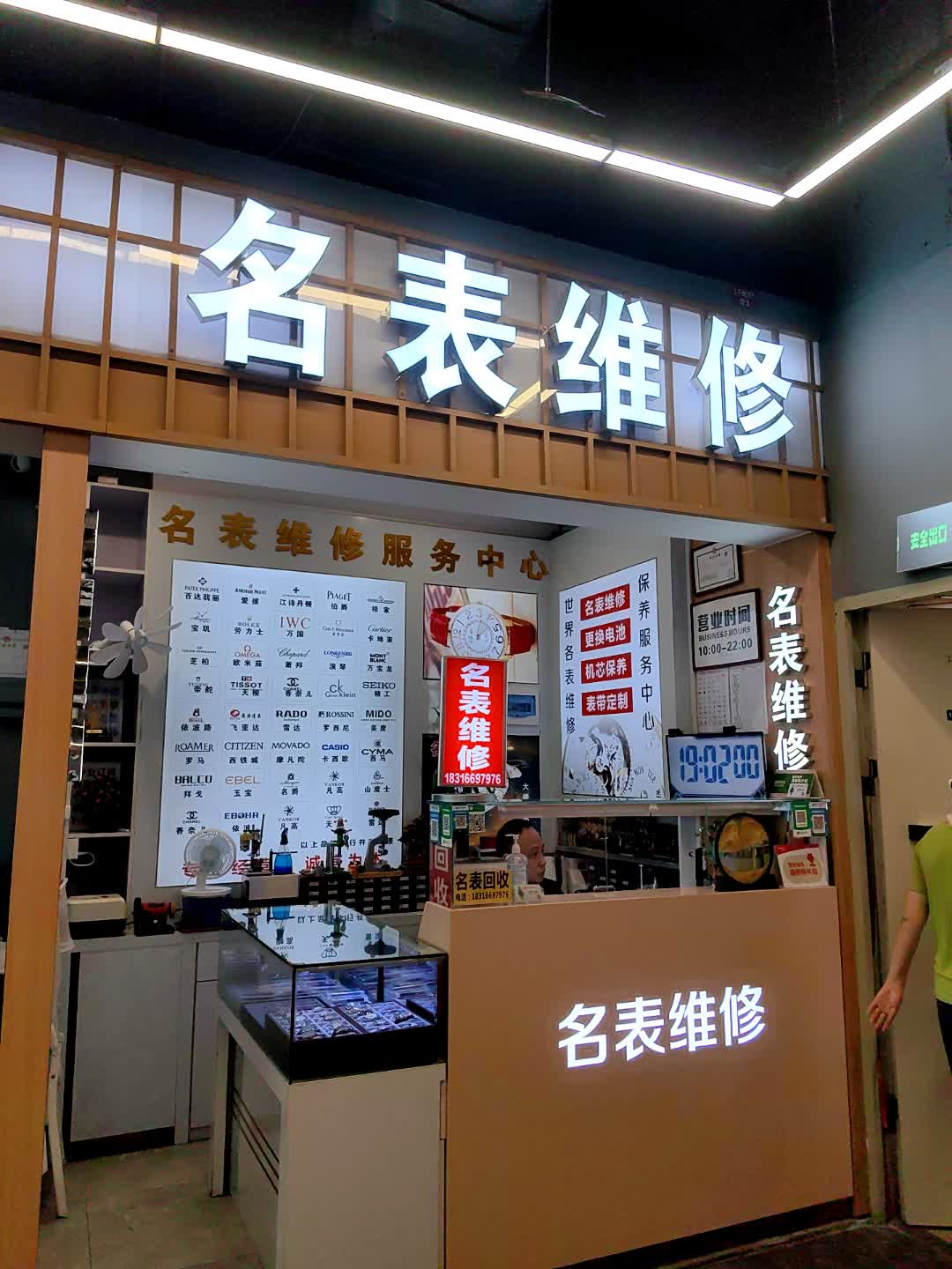 名表维修服务中心(鹏达摩尔城店)